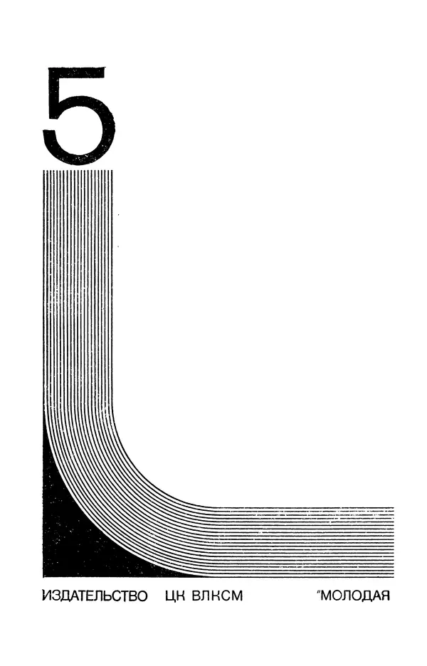  Подвиг. Приложение к журналу «Сельская молодежь» - Подвиг 1978 №05 - Страница № 4