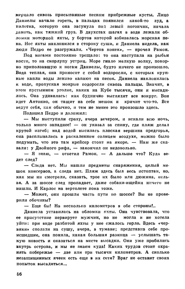  Подвиг. Приложение к журналу «Сельская молодежь» - Подвиг 1978 №05 - Страница № 58