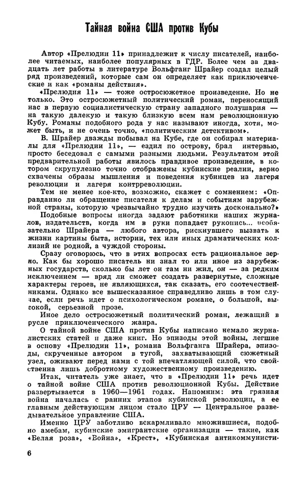  Подвиг. Приложение к журналу «Сельская молодежь» - Подвиг 1978 №05 - Страница № 8