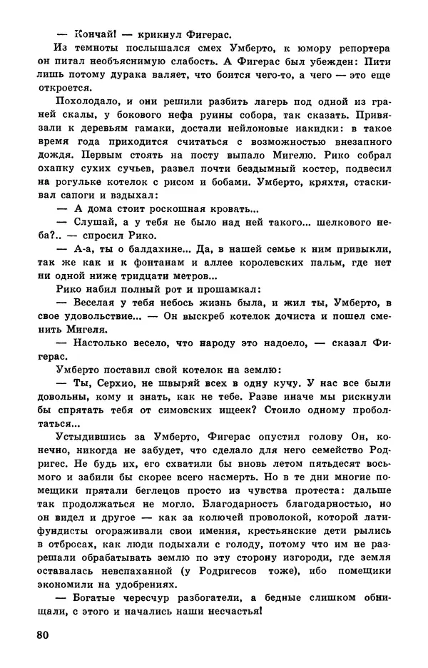  Подвиг. Приложение к журналу «Сельская молодежь» - Подвиг 1978 №05 - Страница № 82