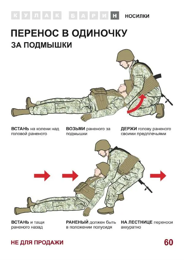  Автор неизвестен - Первая помощь раненому - Страница № 61