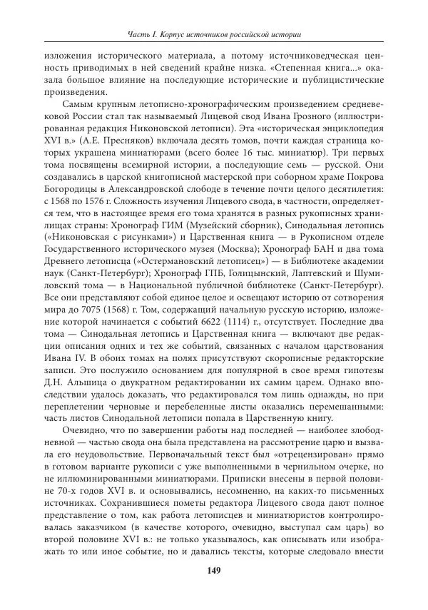 Игорь Данилевский - Источниковедение - Страница № 149