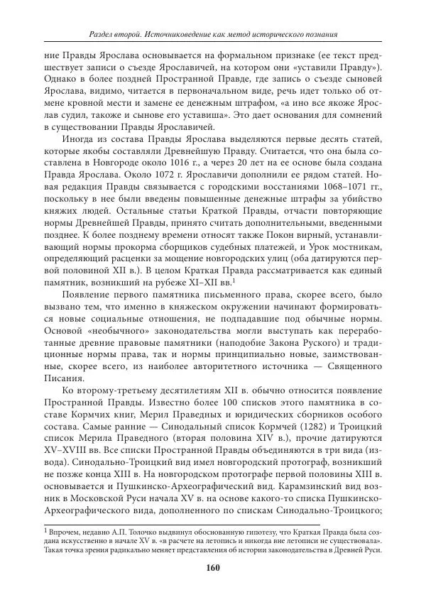 Игорь Данилевский - Источниковедение - Страница № 160