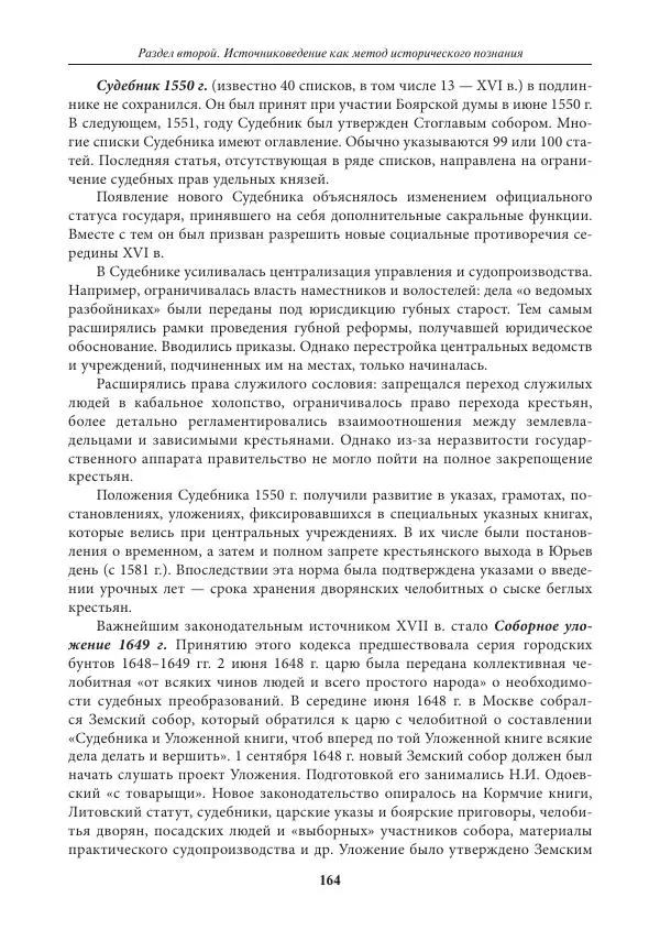 Игорь Данилевский - Источниковедение - Страница № 164