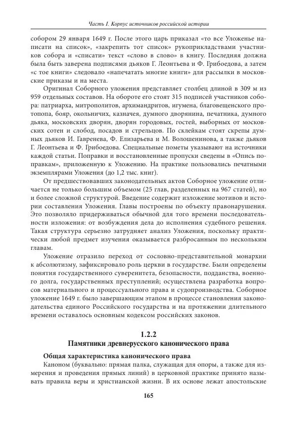 Игорь Данилевский - Источниковедение - Страница № 165