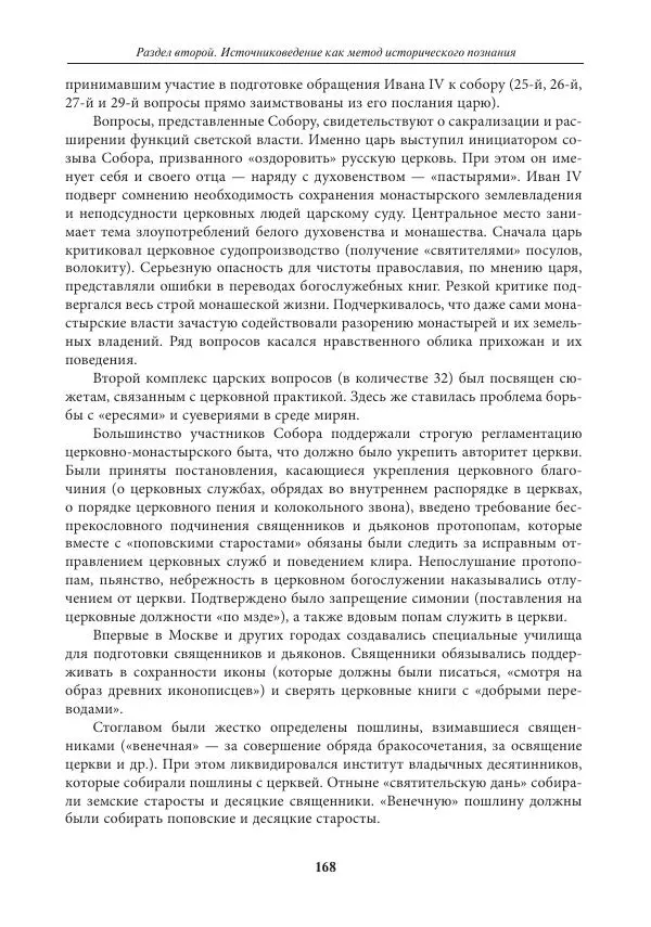 Игорь Данилевский - Источниковедение - Страница № 168