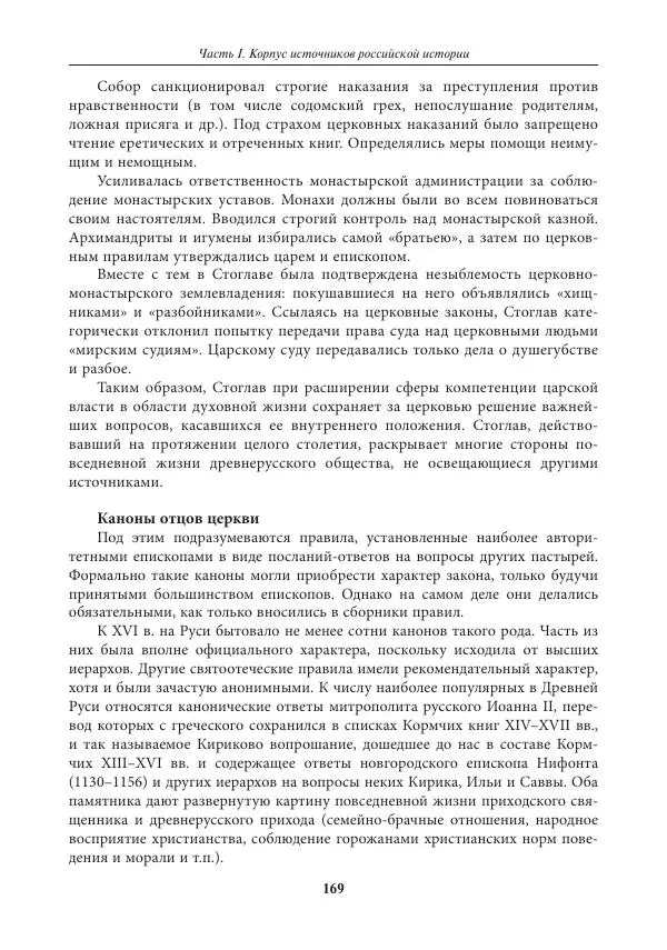 Игорь Данилевский - Источниковедение - Страница № 169