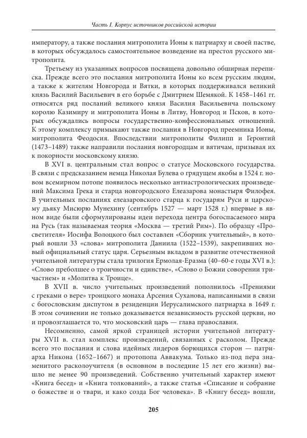 Игорь Данилевский - Источниковедение - Страница № 205