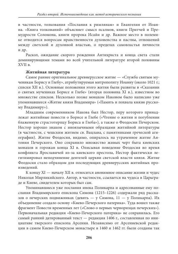 Игорь Данилевский - Источниковедение - Страница № 206