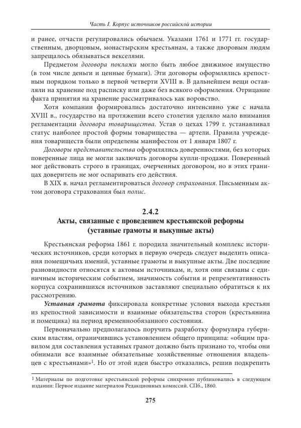Игорь Данилевский - Источниковедение - Страница № 275