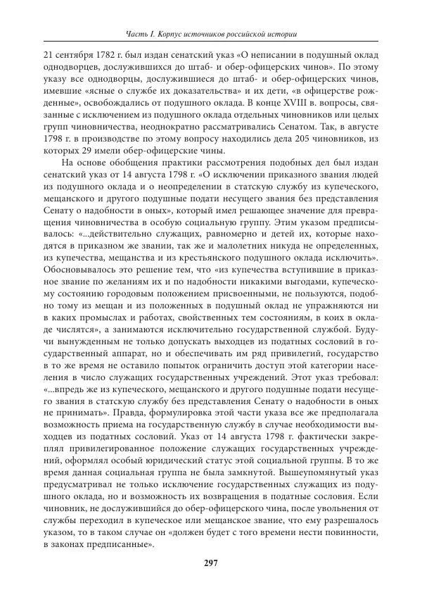 Игорь Данилевский - Источниковедение - Страница № 297