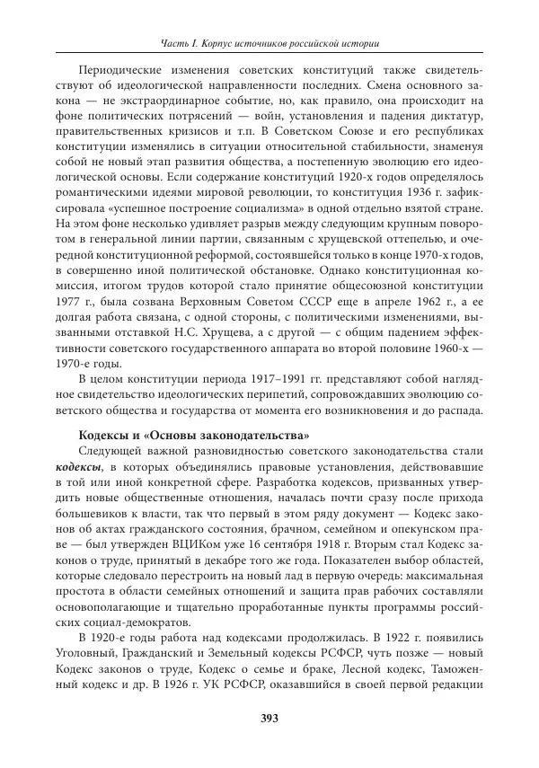 Игорь Данилевский - Источниковедение - Страница № 393