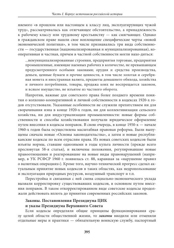 Игорь Данилевский - Источниковедение - Страница № 395