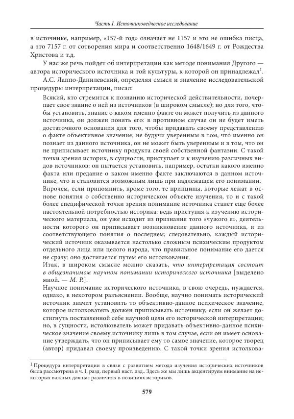 Игорь Данилевский - Источниковедение - Страница № 579