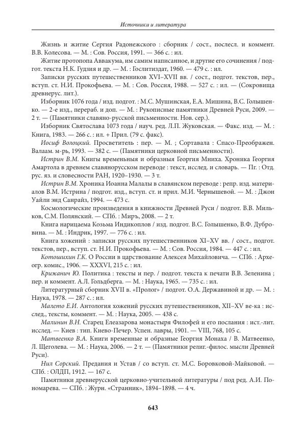 Игорь Данилевский - Источниковедение - Страница № 643