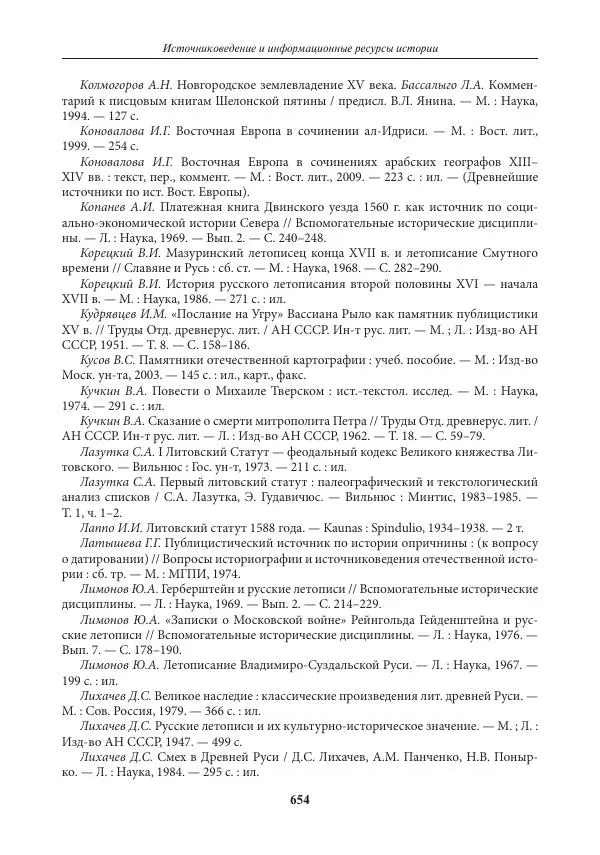 Игорь Данилевский - Источниковедение - Страница № 654