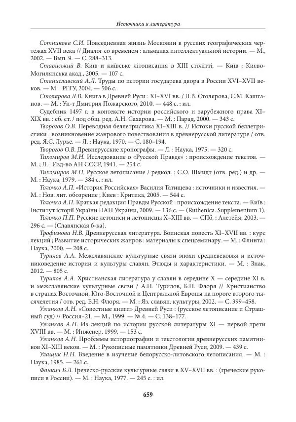 Игорь Данилевский - Источниковедение - Страница № 659