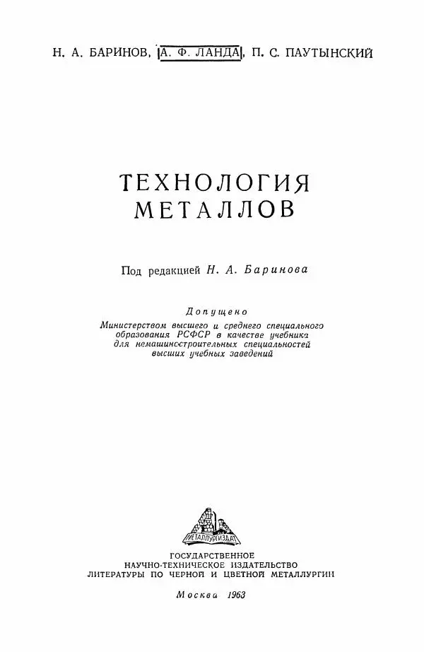 Н. Баринов - Технология металлов - Страница № 1