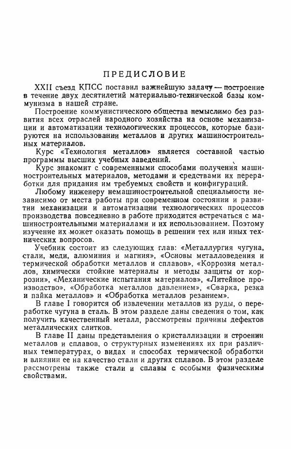 Н. Баринов - Технология металлов - Страница № 7