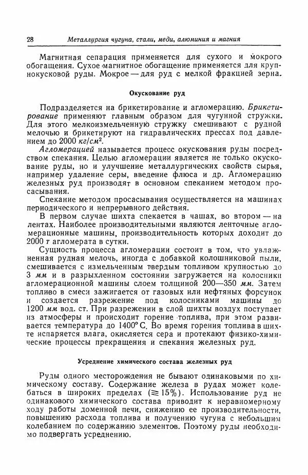 Н. Баринов - Технология металлов - Страница № 28
