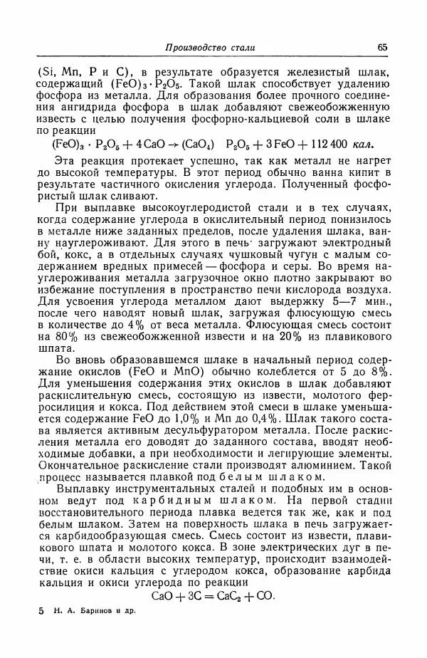 Н. Баринов - Технология металлов - Страница № 65