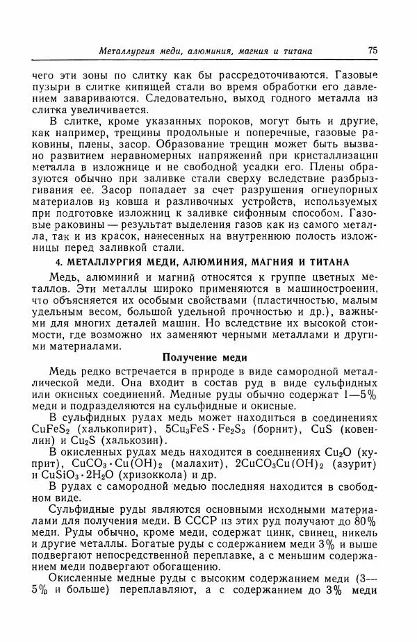 Н. Баринов - Технология металлов - Страница № 75