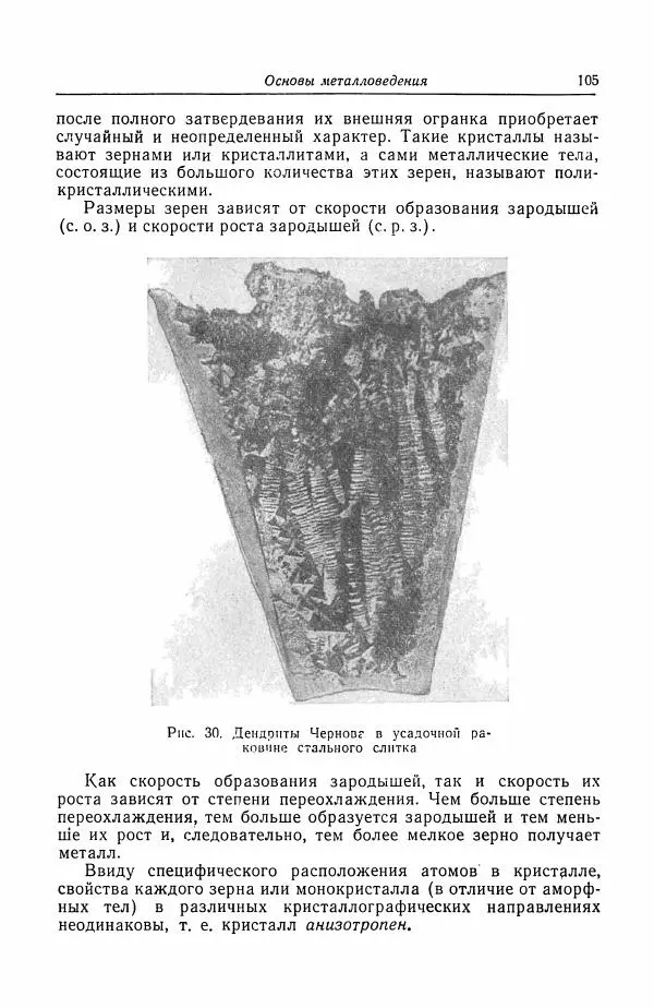 Н. Баринов - Технология металлов - Страница № 105