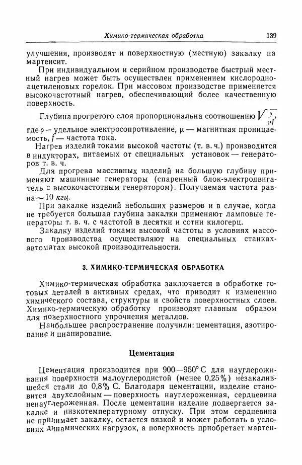 Н. Баринов - Технология металлов - Страница № 139