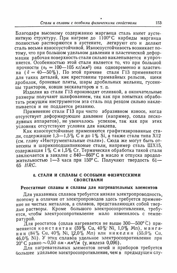 Н. Баринов - Технология металлов - Страница № 153