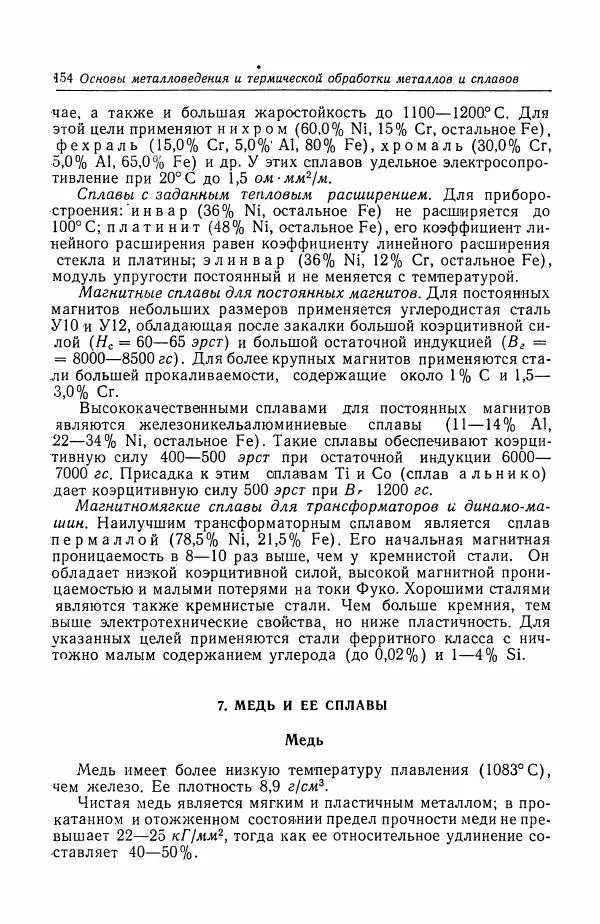 Н. Баринов - Технология металлов - Страница № 154