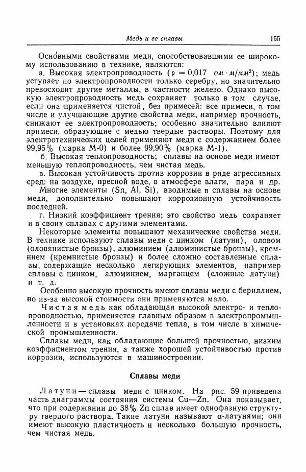 Н. Баринов - Технология металлов - Страница № 155