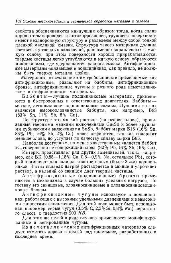 Н. Баринов - Технология металлов - Страница № 162