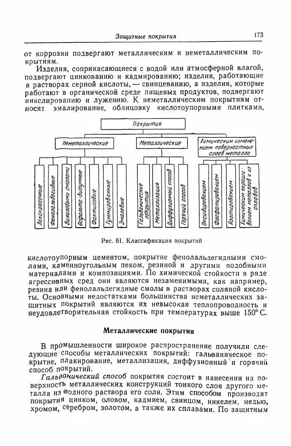 Н. Баринов - Технология металлов - Страница № 173