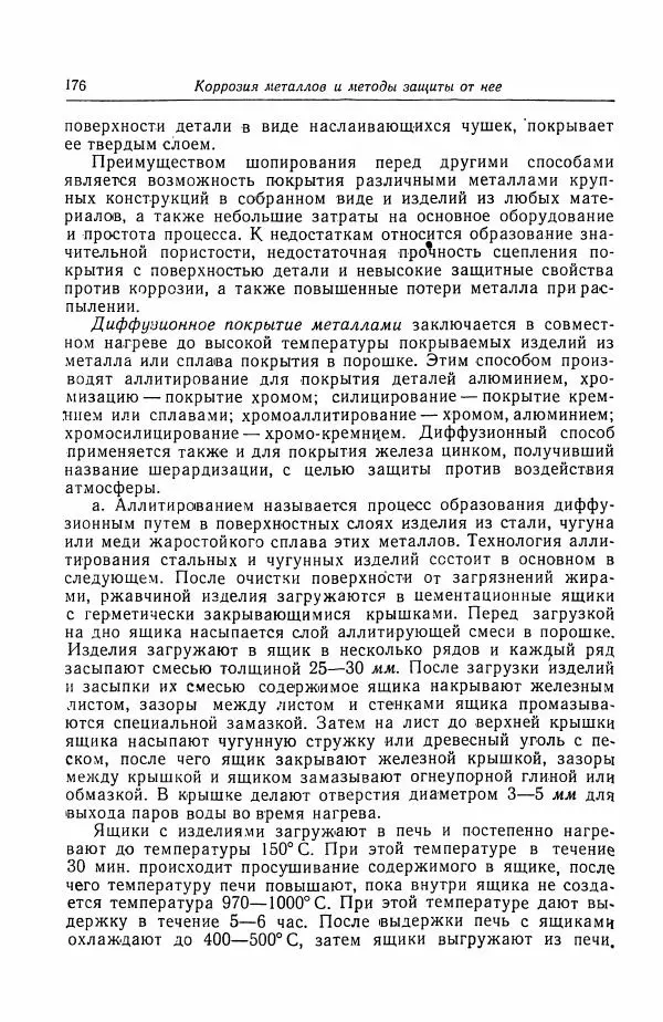 Н. Баринов - Технология металлов - Страница № 176
