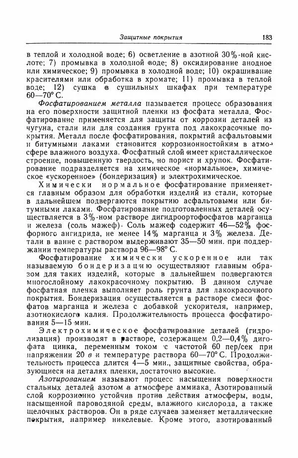 Н. Баринов - Технология металлов - Страница № 183