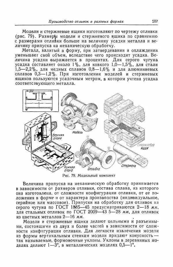 Н. Баринов - Технология металлов - Страница № 207
