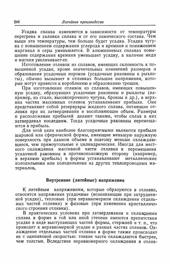 Н. Баринов - Технология металлов - Страница № 244