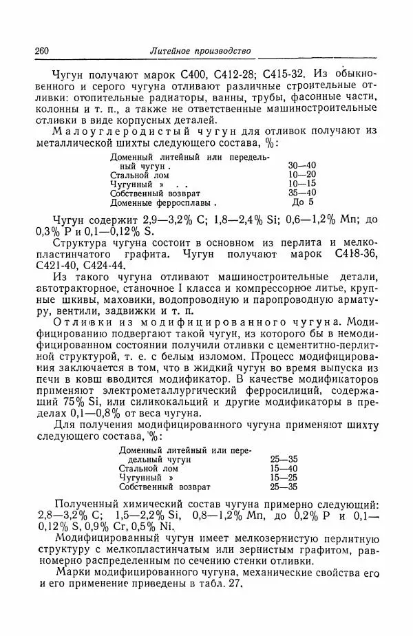 Н. Баринов - Технология металлов - Страница № 260