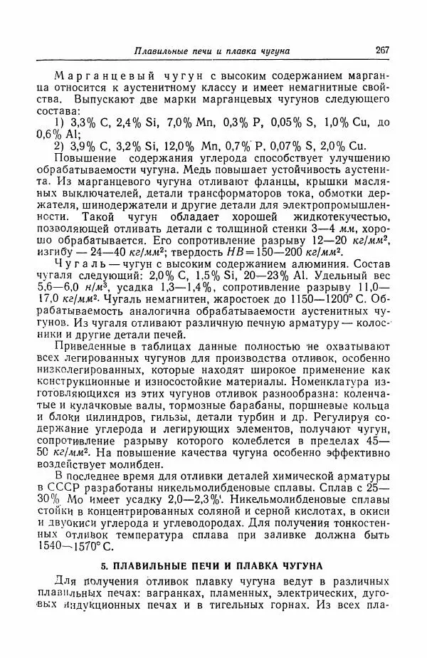 Н. Баринов - Технология металлов - Страница № 267