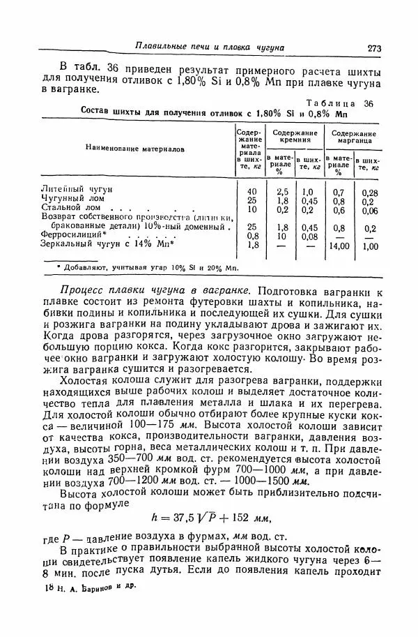 Н. Баринов - Технология металлов - Страница № 273