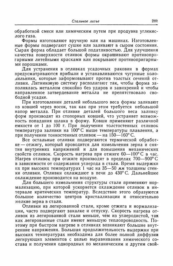 Н. Баринов - Технология металлов - Страница № 281