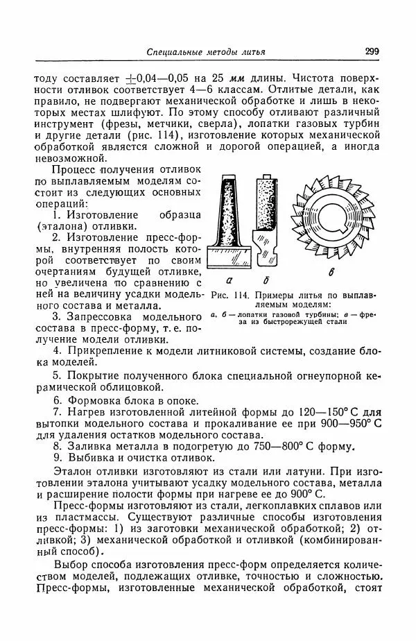 Н. Баринов - Технология металлов - Страница № 299