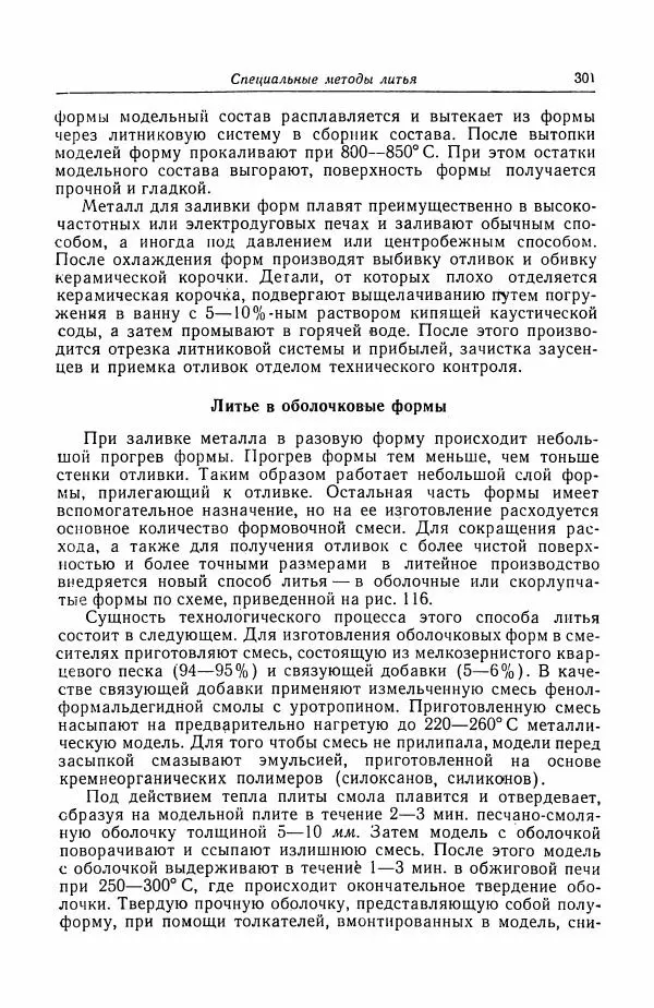 Н. Баринов - Технология металлов - Страница № 301