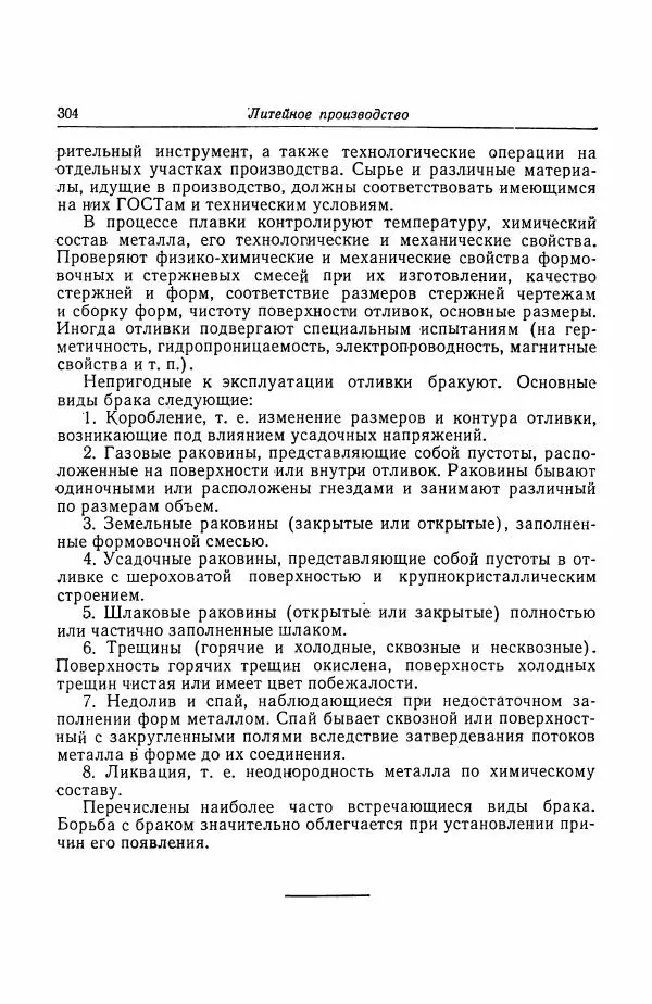Н. Баринов - Технология металлов - Страница № 304