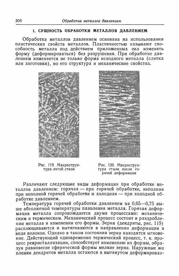 Н. Баринов - Технология металлов - Страница № 306