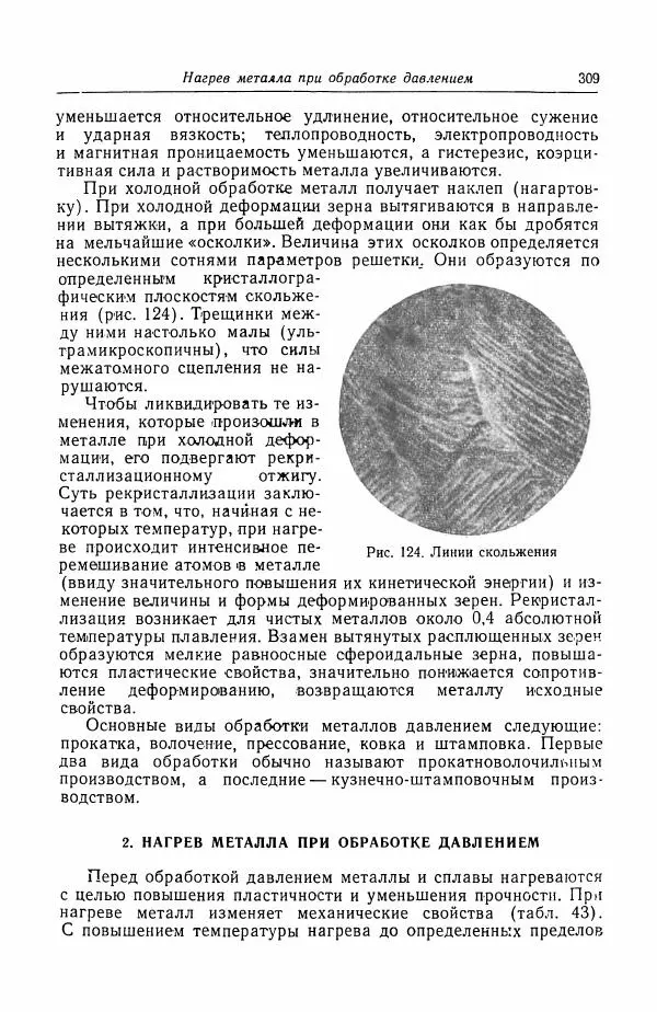 Н. Баринов - Технология металлов - Страница № 309
