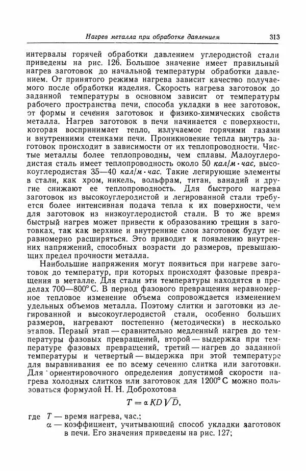 Н. Баринов - Технология металлов - Страница № 313