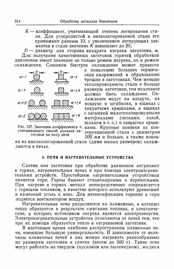 Н. Баринов - Технология металлов - Страница № 314