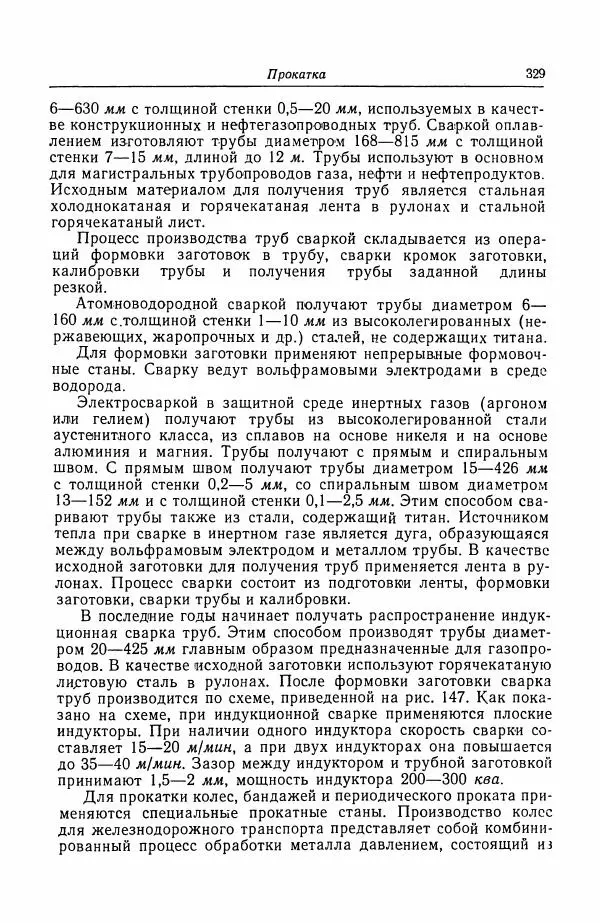 Н. Баринов - Технология металлов - Страница № 329