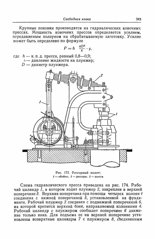 Н. Баринов - Технология металлов - Страница № 343